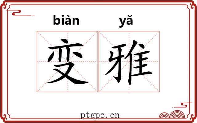 变雅 变雅