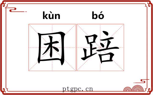 困踣