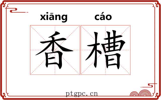 香槽