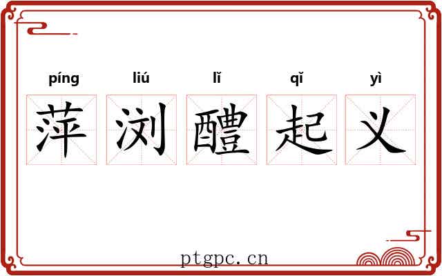 萍浏醴起义 萍浏醴起义