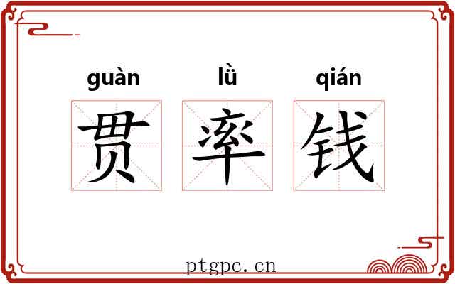 贯率钱 贯率钱