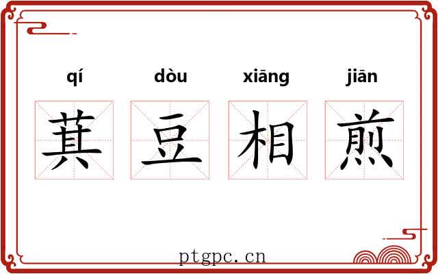 萁豆相煎 萁豆相煎