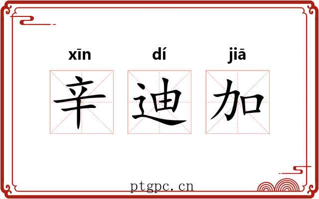 辛迪加 辛迪加