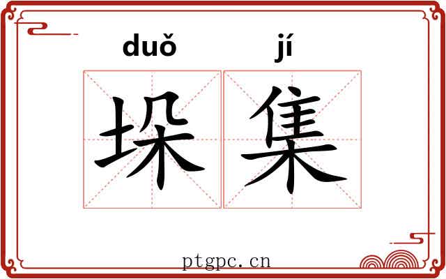 垛集 垛集