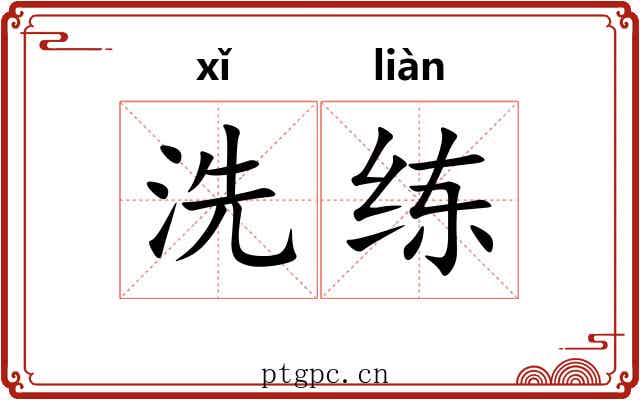 洗练 洗练