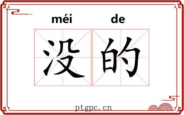 没的 没的