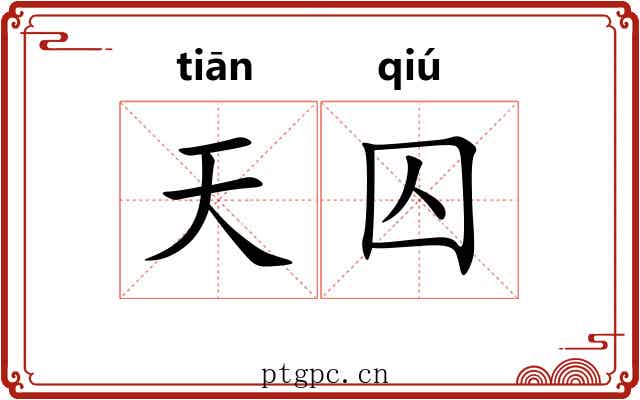天囚 天囚