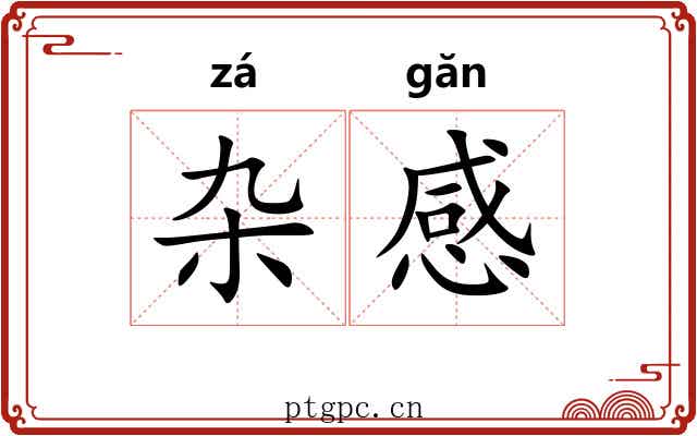 杂感