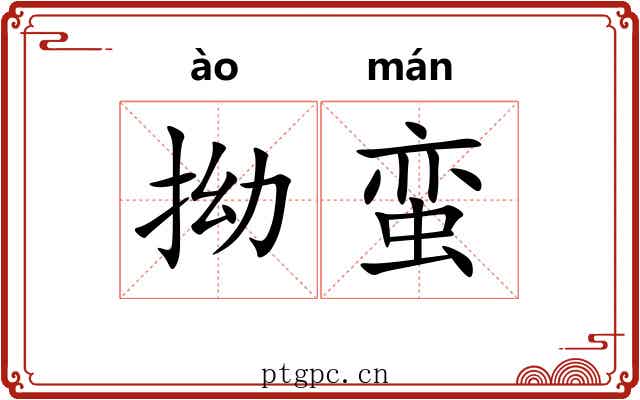 拗蛮
