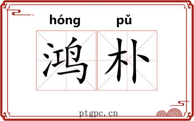 鸿朴
