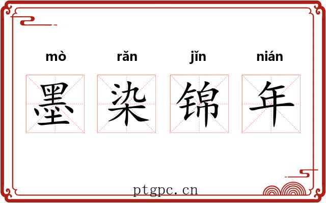 墨染锦年 墨染锦年