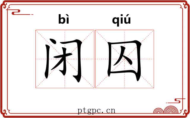 闭囚
