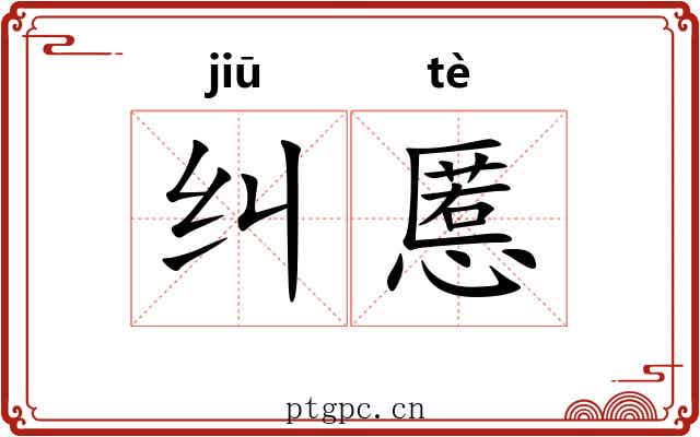 纠慝