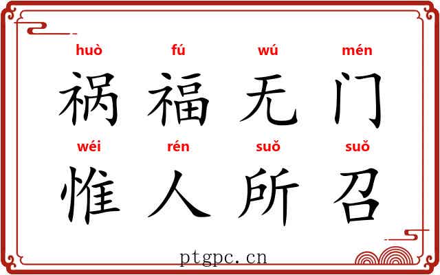 祸福无门，惟人所召