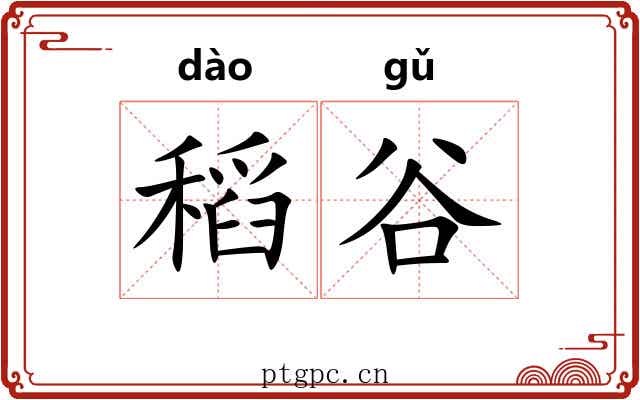 稻谷