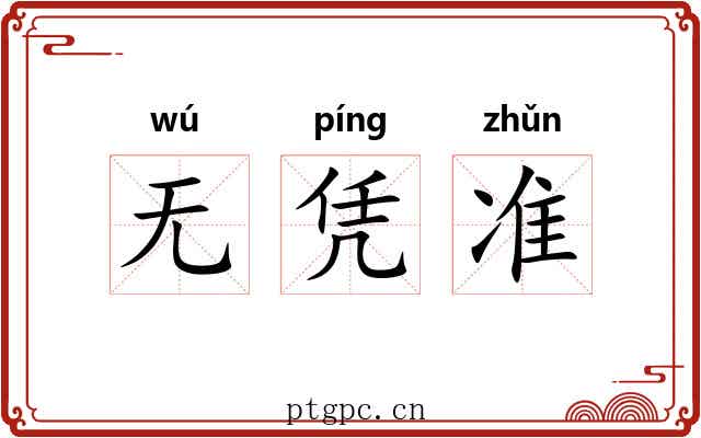 无凭准 无凭准
