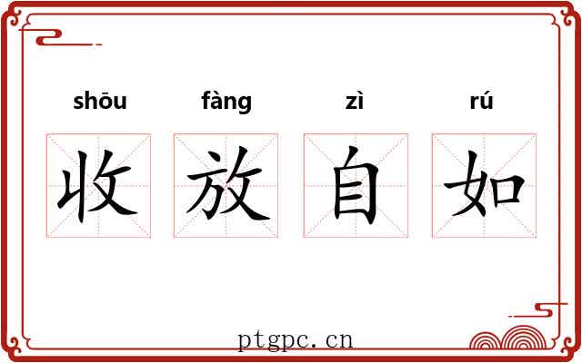 收放自如 收放自如