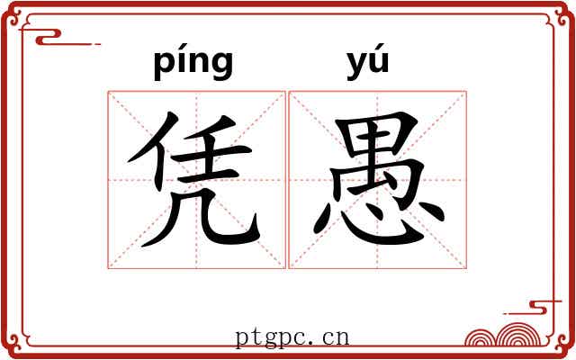 凭愚