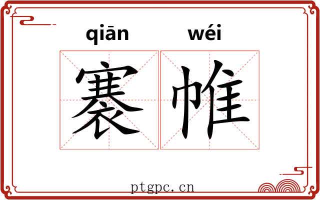 褰帷 褰帷