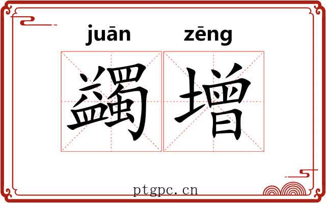 蠲增