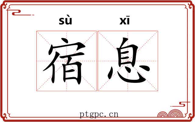 宿息