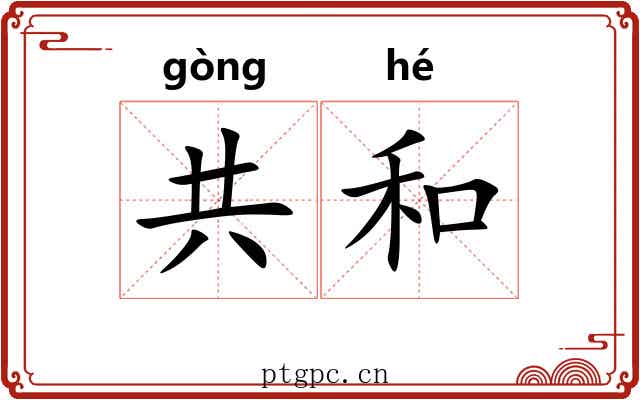 共和 共和