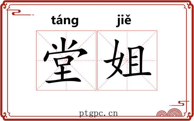 堂姐