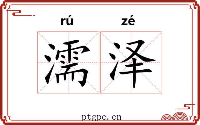濡泽