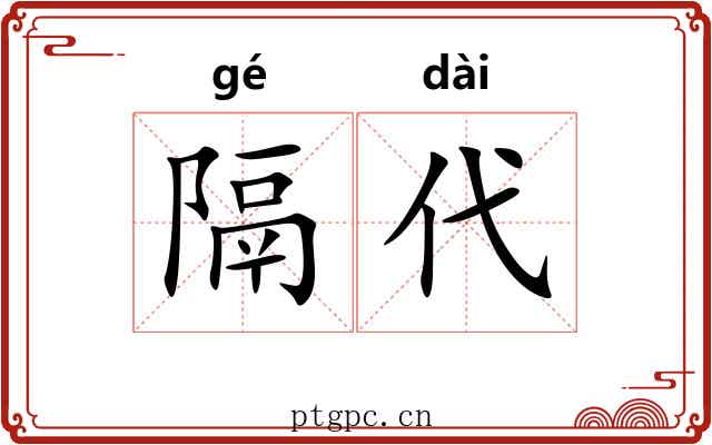 隔代