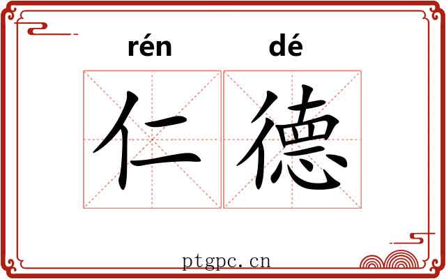 仁德 仁德