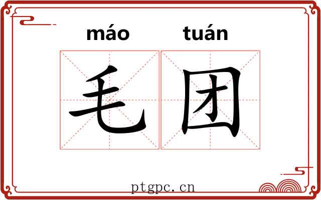 毛团 毛团