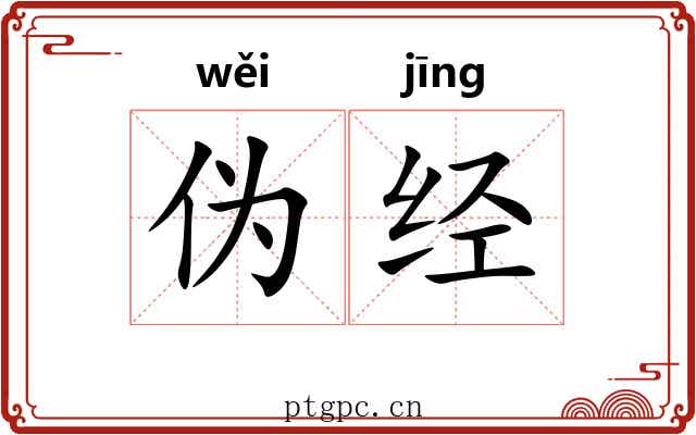 伪经