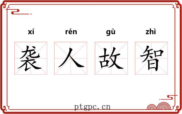 袭人故智 袭人故智