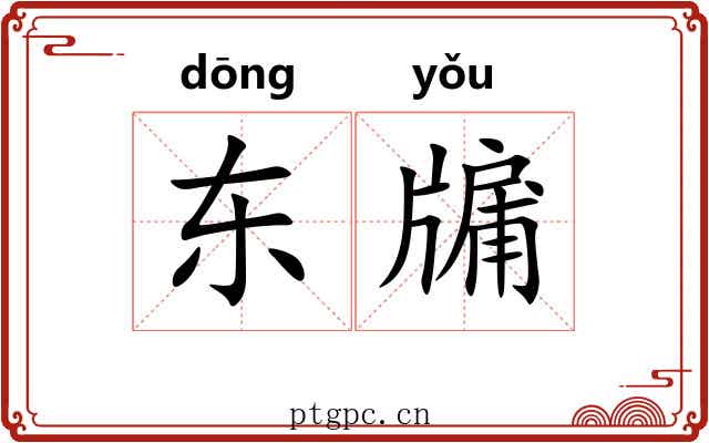 东牖