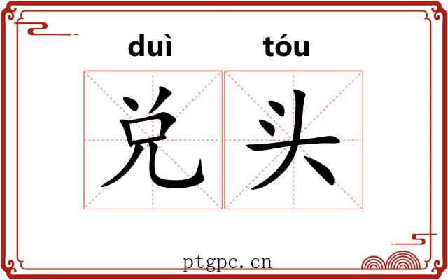 兑头