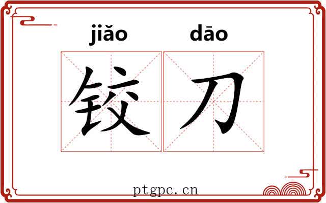 铰刀