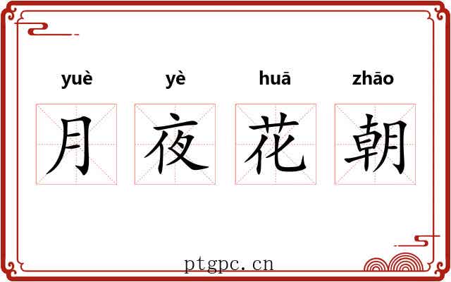 月夜花朝 月夜花朝