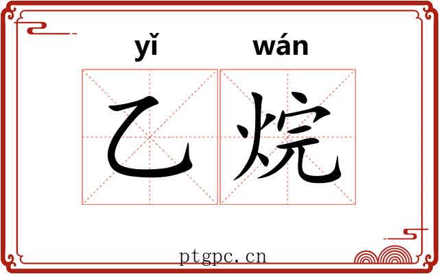 乙烷