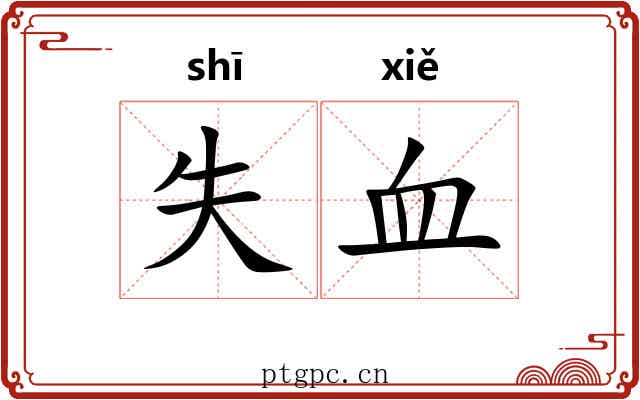 失血 失血