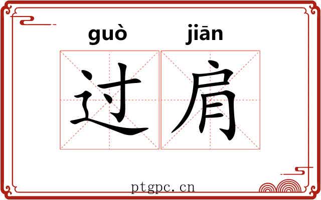 过肩 过肩