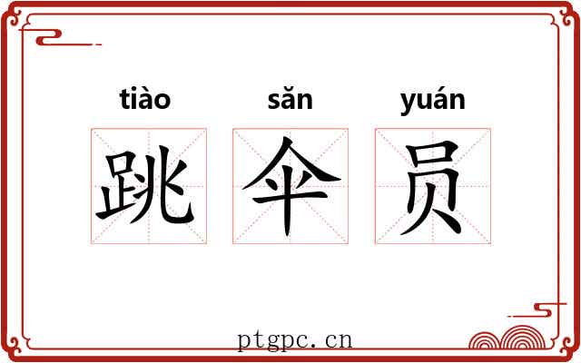 跳伞员