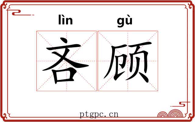 吝顾