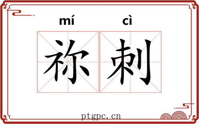 祢刺