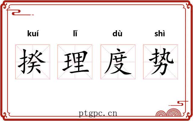 揆理度势 揆理度势