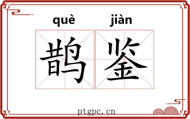 鹊鉴