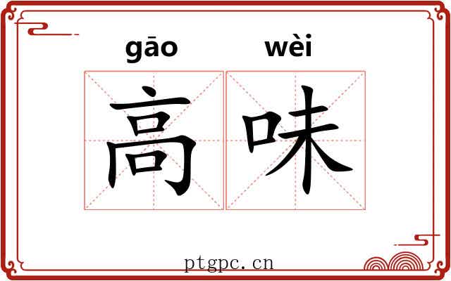 高味 高味