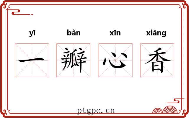 一瓣心香