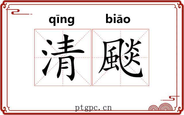 清颷 清颷