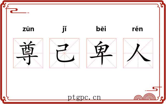 尊己卑人 尊己卑人