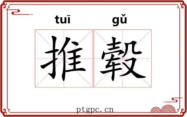 推毂 推毂
